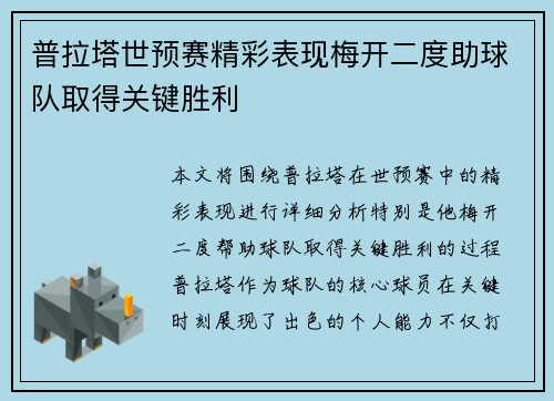 普拉塔世预赛精彩表现梅开二度助球队取得关键胜利 普拉塔世预赛精彩表现梅开二度助球队取得关键胜利