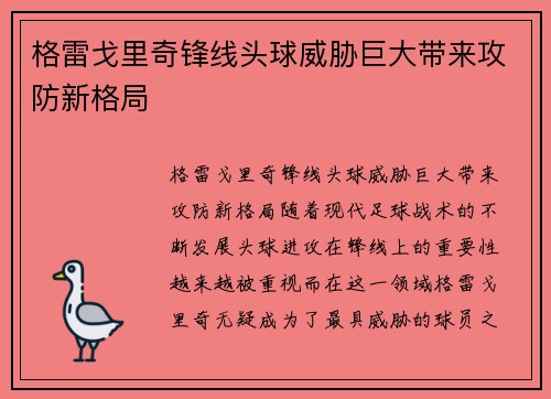 格雷戈里奇锋线头球威胁巨大带来攻防新格局 格雷戈里奇锋线头球威胁巨大带来攻防新格局