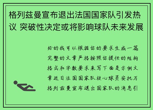 格列兹曼宣布退出法国国家队引发热议 突破性决定或将影响球队未来发展 格列兹曼宣布退出法国国家队引发热议 突破性决定或将影响球队未来发展