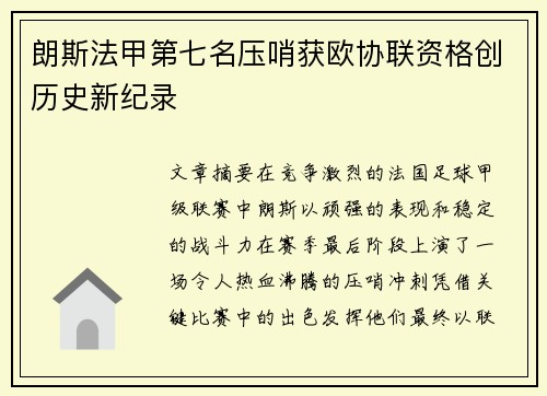 朗斯法甲第七名压哨获欧协联资格创历史新纪录 朗斯法甲第七名压哨获欧协联资格创历史新纪录