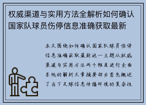 权威渠道与实用方法全解析如何确认国家队球员伤停信息准确获取最新 权威渠道与实用方法全解析如何确认国家队球员伤停信息准确获取最新