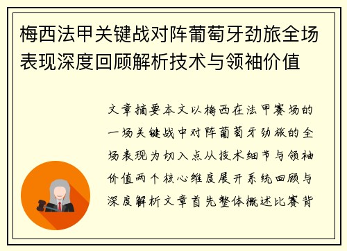 梅西法甲关键战对阵葡萄牙劲旅全场表现深度回顾解析技术与领袖价值