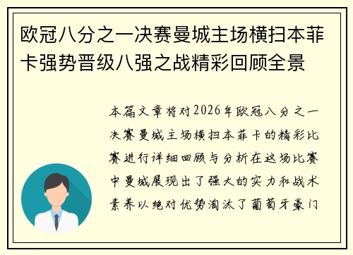 欧冠八分之一决赛曼城主场横扫本菲卡强势晋级八强之战精彩回顾全景 欧冠八分之一决赛曼城主场横扫本菲卡强势晋级八强之战精彩回顾全景