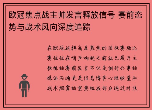 欧冠焦点战主帅发言释放信号 赛前态势与战术风向深度追踪
