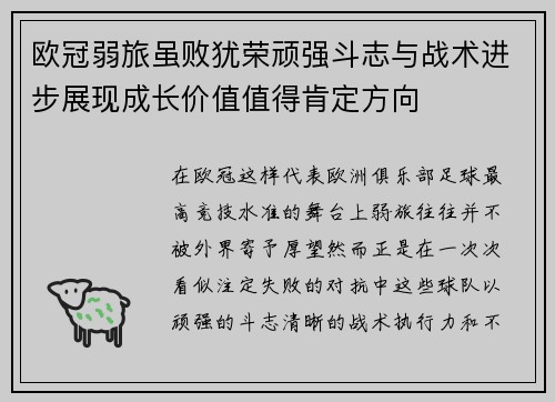 欧冠弱旅虽败犹荣顽强斗志与战术进步展现成长价值值得肯定方向