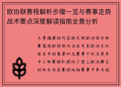 欧协联赛程解析步骤一览与赛事走势战术要点深度解读指南全景分析