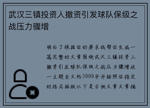 武汉三镇投资人撤资引发球队保级之战压力骤增