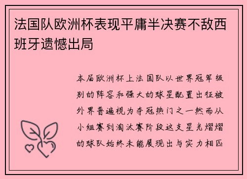 法国队欧洲杯表现平庸半决赛不敌西班牙遗憾出局