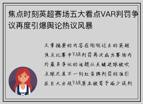 焦点时刻英超赛场五大看点VAR判罚争议再度引爆舆论热议风暴