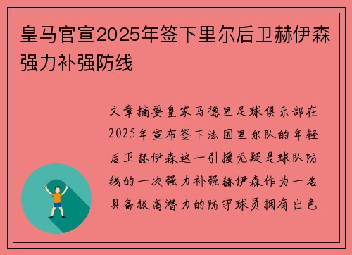 皇马官宣2025年签下里尔后卫赫伊森强力补强防线