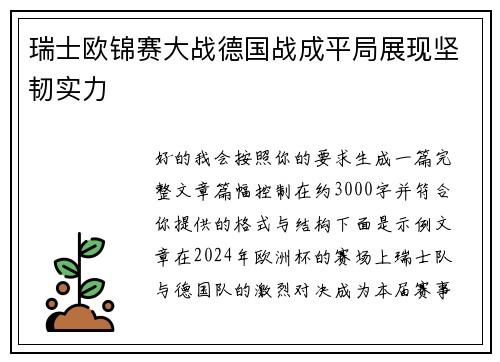 瑞士欧锦赛大战德国战成平局展现坚韧实力