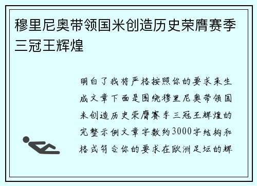 穆里尼奥带领国米创造历史荣膺赛季三冠王辉煌
