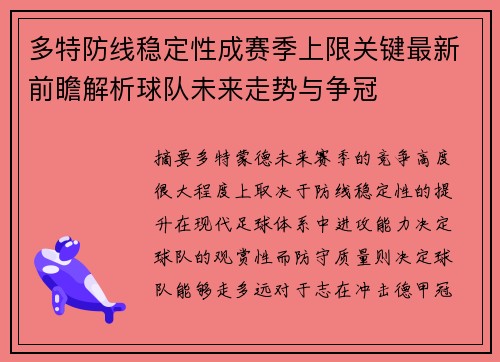 多特防线稳定性成赛季上限关键最新前瞻解析球队未来走势与争冠