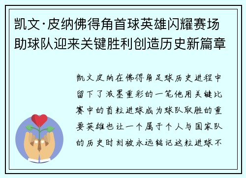 凯文·皮纳佛得角首球英雄闪耀赛场助球队迎来关键胜利创造历史新篇章