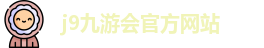 j9九游会官方入口